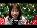 【女性が歌う】クリスマスソング / back number (Covered by 井口眞緒)【フル】【歌ってみた】