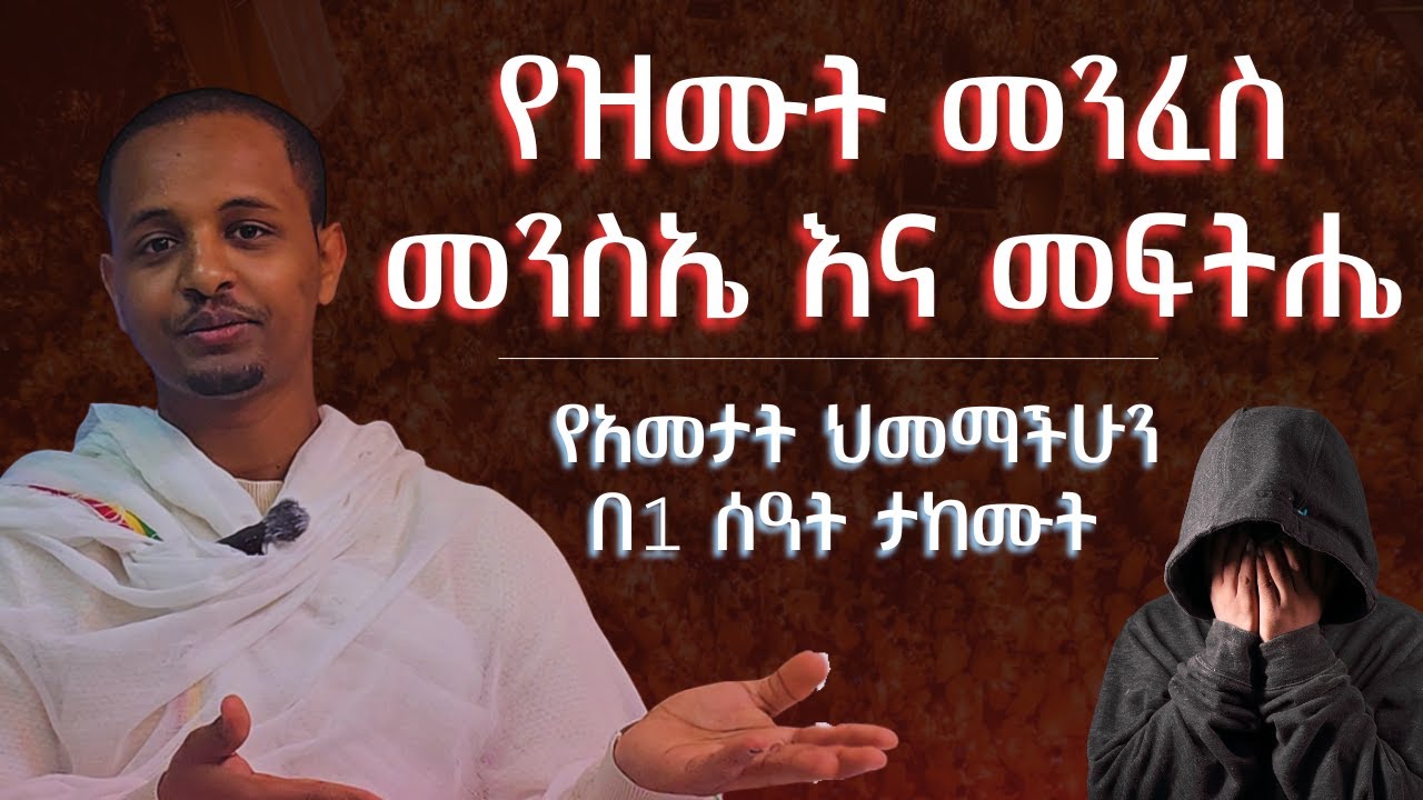 የዝሙት መንፈስ መንስኤ እና መፍትሔ