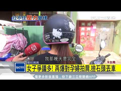 女子爭議多！再爆對孕婦拍肩、撿石頭丟車｜三立新聞台
