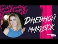 Дневной макияж / Day makeup. Выпуск 67