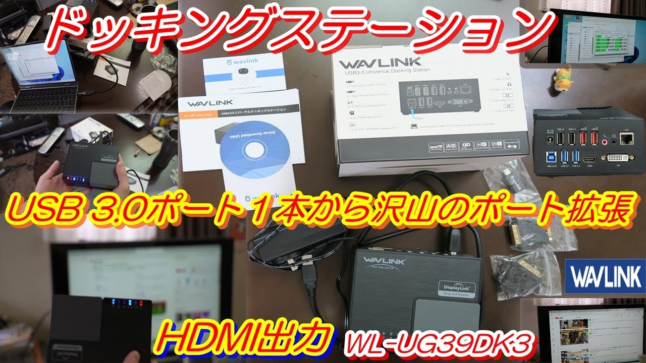 USB3.0 WAVLINKドッキングステーションのレビュー】 - YouTube