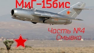 МиГ-15бис, 1/72, Eduard, Часть №4, Смывка