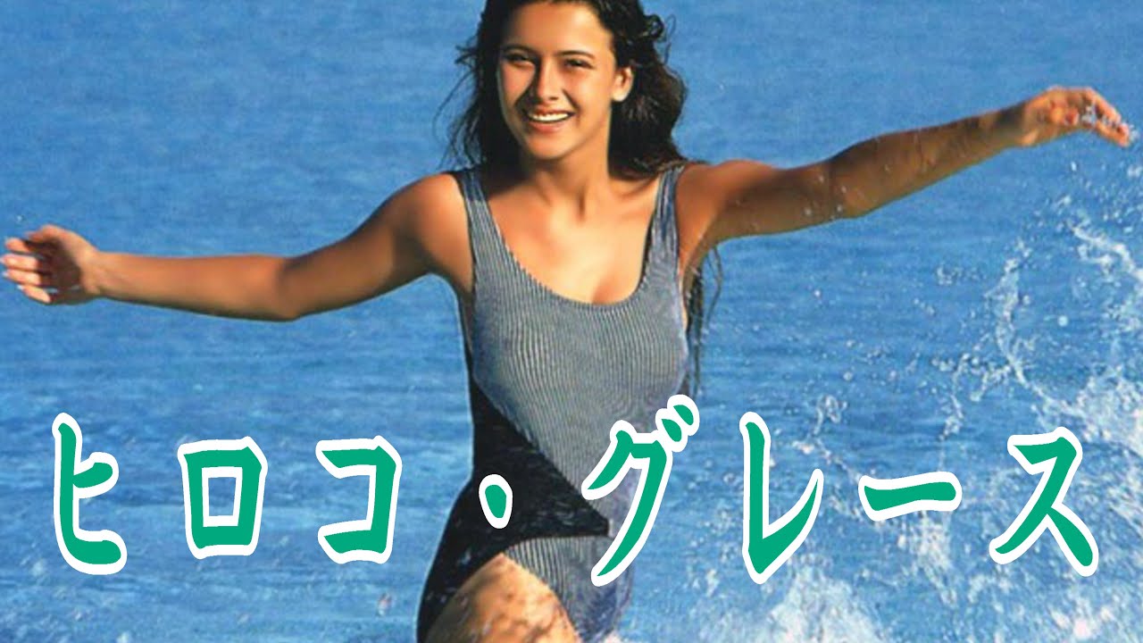 ヒロコ・グレース YouTube