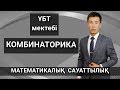 МАТЕМАТИКАЛЫҚ САУАТТЫЛЫҚ КОМБИНАТОРИКА