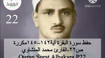 سورة البقره ص٢٢ج٢ مكرر القارئ محمد المنشاوي