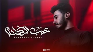 Mohammed Ashraf - 3eb ElKalam | محمد أشرف - عيب الكلام  (Official Music Video)