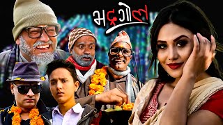 तिहार बिशेष पुरानो भद्रगोल | Tihar Special Bhadragol | Best Comedy Episode | Kumar, Arjun, Sagar