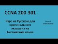 Lecture 9 Switch Interfaces | CCNA на русском для экзамена на английском языке