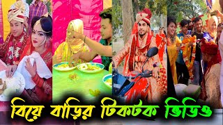 বিয়ে বাড়ীর টিকটক ভিডিও || Wedding Tiktok video || Bangla Funny tik tok video || New funny likee vide