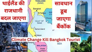 Bangkok Sinking | Thailand Capital बदल जाएगा  | Bangkok At Mercy Of Climate Change | Climate Change