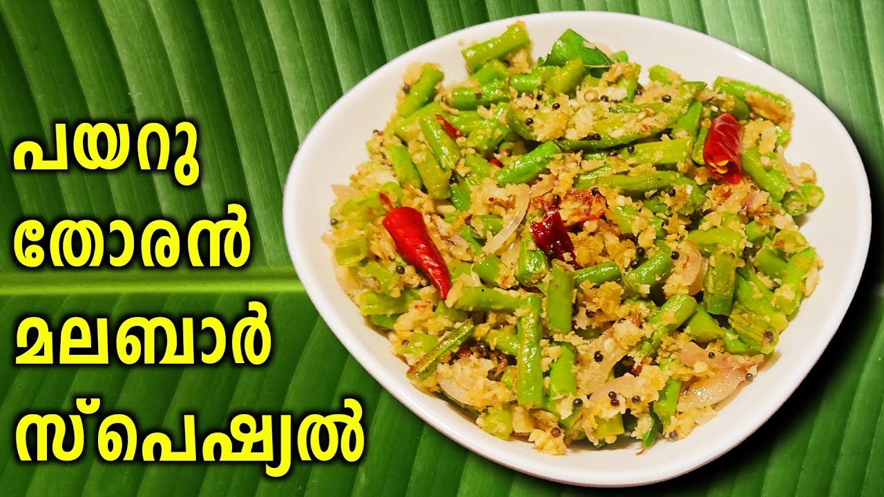 Payar In English ഞൊടിയിടയിൽ പയർ തോരൻ | Achinga Payar thoran | thoran recipe in malayalam ...