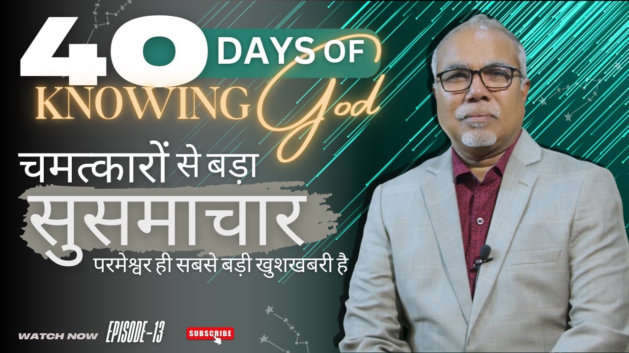 परमेश्वर ही सबसे बड़ी खुशखबरी है | 40 DAYS OF KNOWING GOD | EPISODE 13