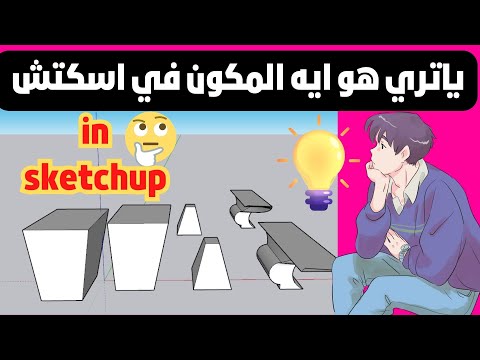   المكونات في اسكتش اب