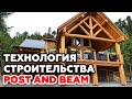 Канадская технология строительства Post and Beam. Лучшие дома из алтайского кедра