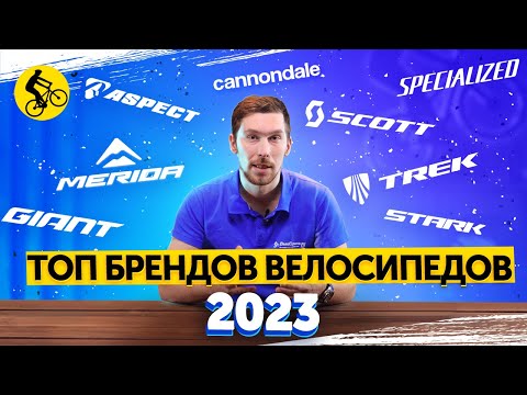 КТО ИЗ БРЕНДОВ ТОП? РЕЙТИНГ ПОПУЛЯРНОСТИ ПРОИЗВОДИТЕЛЕЙ ВЕЛОСИПЕДОВ. ТОП 30.