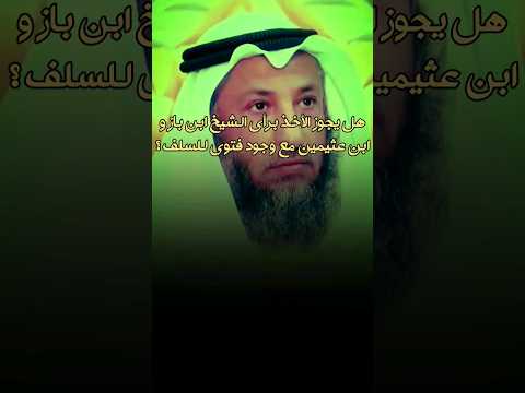 هل يجوز الأخذ برأي الشيخ ابن باز و ابن عثيمين مع وجود فتوى للسلف عثمان الخميس