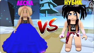 💃 НУБИК vs ЛЕСКА ПОЕДИНОК МОДЫ в РОБЛОКС! ROBLOX Fasion Mode