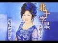 北十字星(美樹ようこ)cover:水野渉