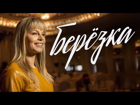 Сериал Берёзка: 11-16 СЕРИИ ПОДРЯД