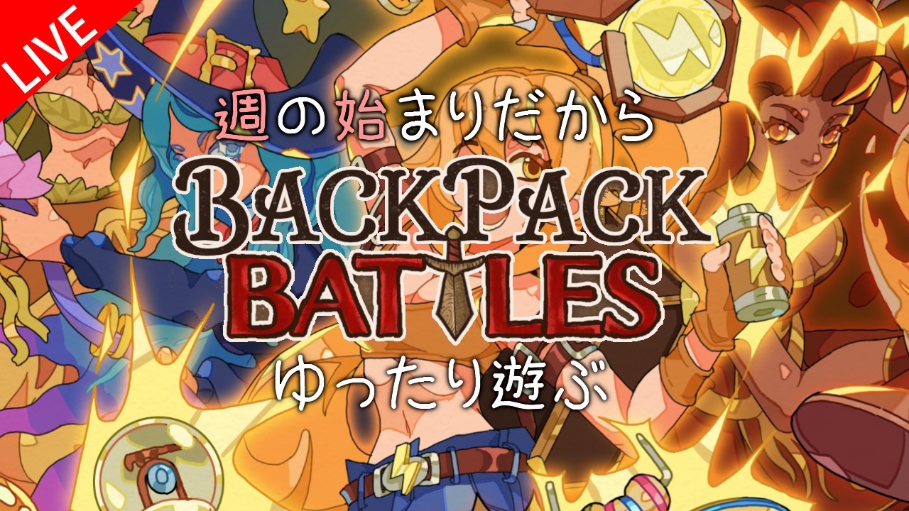 Backpack Battles] 4/27 クラスランダムで遊ぶ [バックパック・バトル