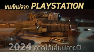 บ้าน่า PlayStation สตูดิโอออกเกมใหม่ปีนี้ 1 เกม