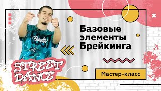 Комбинация базовых элементов Брейкинга. Мастер-класс.