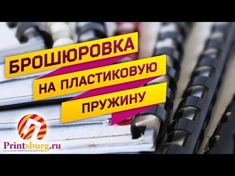 Брошюровка документа на пластиковую пружину