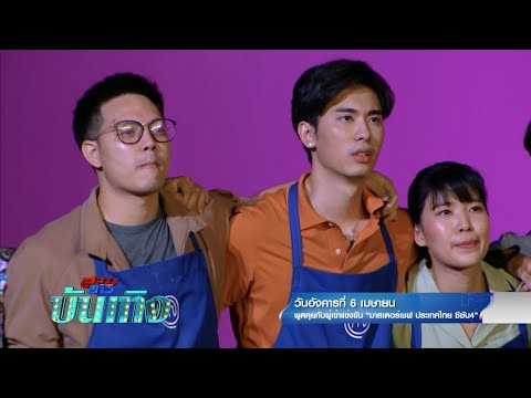 สนามข่าวบันเทิง พูดคุยกับผู้เข้าแข่งขันจาก มาสเตอร์เชฟ ประเทศไทย ซีซัน 4 6 เม.ย.64