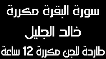 تلاوة خاشعة سورة البقرة مكررة 12 ساعة متواصلة الشيخ خالد الجليل | شغلها لنوم هادئ | وداها للمس