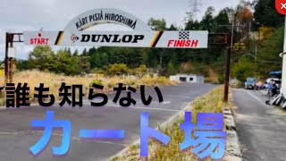 【秘密厳守】誰も知らないカート場　#レーシングカート#モータースポーツ #レース screenshot 5
