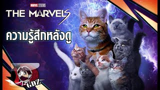 รีวิว The Marvels (มีสปอย)