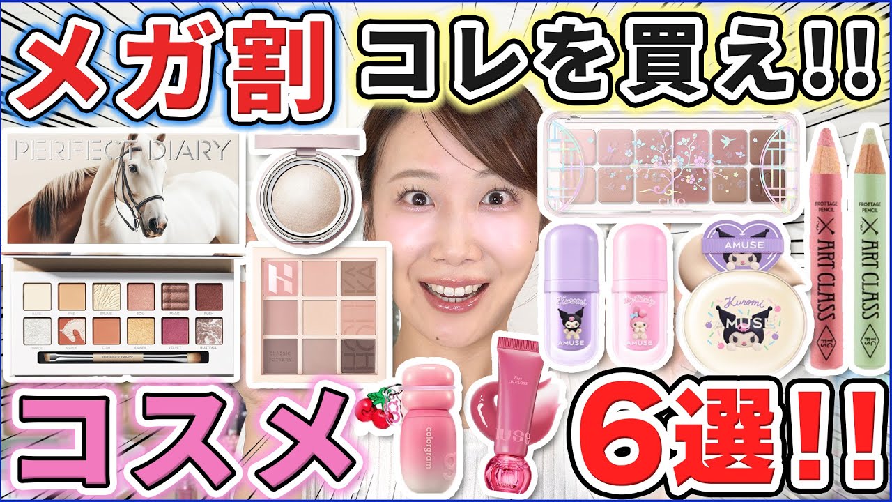 優秀なのはコレ！メガ割買うべきコスメ6選！ - YouTube