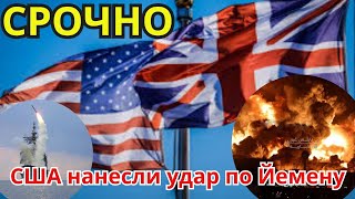 Срочно!!!  Британия и США атакуют Йемен.