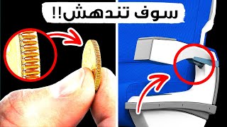 هذه الأغراض اليومية العادية تخفي الأسرار على مرأى الجميع