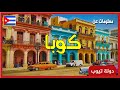 معلومات عن كوبا 2021 Cuba | دولة تيوب