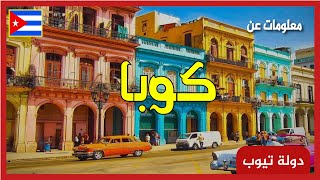 معلومات عن كوبا 2022 Cuba | دولة تيوب