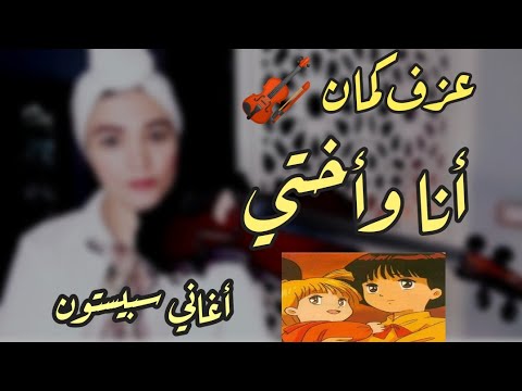 أغنية بداية أنا وأختي سبيستون 