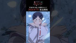 TVアニメ「ワールド イズ ダンシング」ティザーPV ｜ 2026年7月放送