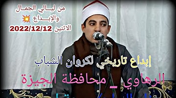 رائعة [ التوبة ويونس ] القارئ الذي خطف أنظار الجميع القارئ / صديق خميس طعيمة🌹.💐 [ الرهاوى _ الجيزة ]
