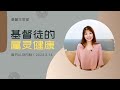 基督徒的属灵健康 ｜每日-20230311