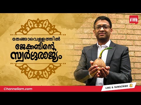 ജേക്കബിന്റെ തേങ്ങാവെളളം ലണ്ടനിൽ ഹിറ്റായതെങ്ങനെ? | World Coconut Day | Cocofina