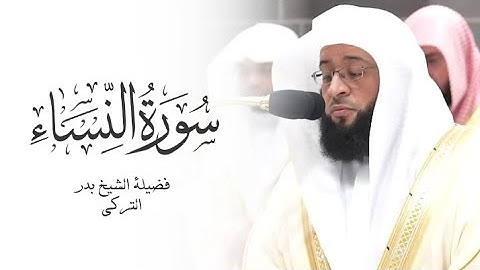 سورة النساء كاملة بصوت الشيخ بدر التركي Surah An-Nisa Badr Al-Turki