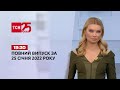 Новини України та світу | Випуск ТСН.19:30 за 25 січня 2022 року