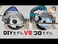 【DIY】比べた結果⁉︎【電動マルノコ】【電動工具】DIYモデルとプロモデル、どう違うのか？？職人プロが徹底解説！！購入をお考えの方は参考にしてみてください！！あなたはどちらにする！？