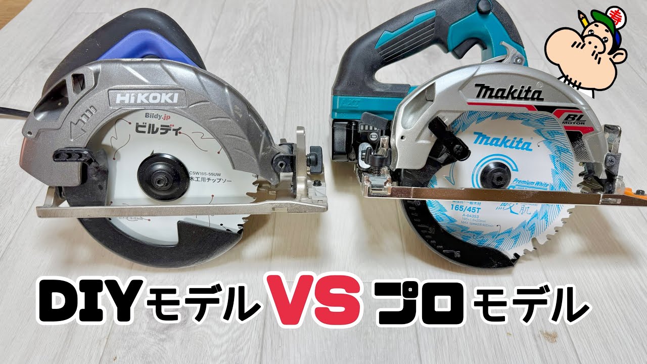 【DIY】比べた結果⁉︎【電動マルノコ】【電動工具】DIYモデルとプロモデル、どう違うのか？？職人プロが徹底解説！！購入をお考えの方は参考にしてみてください！！あなたはどちらにする！？