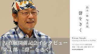 フジフイルム スクエア 企画写真展 鈴木一雄写真展「聲をきく