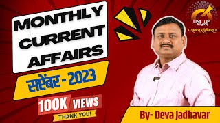 MPSC | MONTHLY CURRENT AFFAIRS | सप्टेंबर 2023 | September 2023 | BY DEVA JADHAVAR