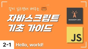 자바스크립트 기초 가이드 2-1. Hello, world !