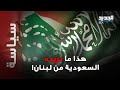 موقف مفاجئ من السعودية حول انتخاب رئيس للجمهورية اللبنانية وهذا ما تم الاتفاق عليه مع فرنسا 