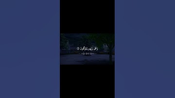 فإذا قرأت القرءان فاستعذ بالله من الشيطان الرجيم | سورة النحل | ياسر الدوسري